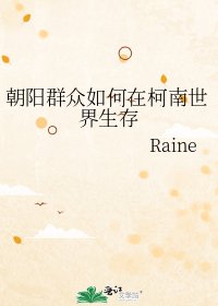 《(综漫同人)朝阳群众如何在柯南世界生存》