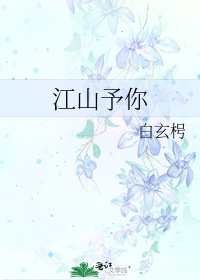 《江山予你》