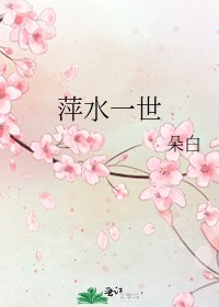 《萍水一世》