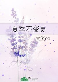《夏季不變更》