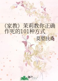《(家教)茉莉教你正确作死的101种方式》