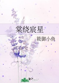 《棠繞宸星》
