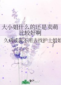 大小姐什么的还是卖萌比较好闻