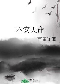 《不安天命》