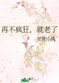 《再不疯狂,就老了》