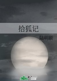 《拾狐记》