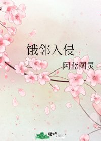 《餓鄰入侵》