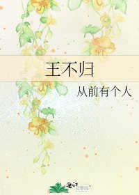 《王不歸》