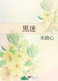 《黑迷》