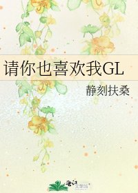 《請你也喜歡我GL》