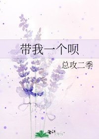 《帶我一個唄》