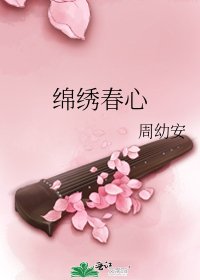 绵绣春心