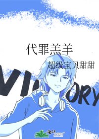 代罪羔羊