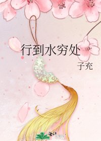 《行到水穷处》