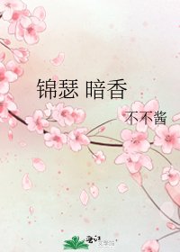 《錦瑟 暗香》