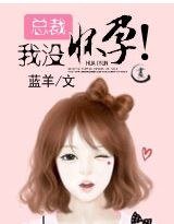 总裁:我没怀郧!