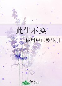 《此生不換》