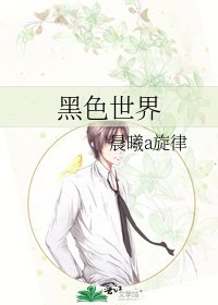 《黑色世界》
