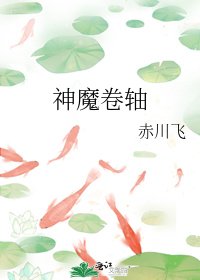 《神魔卷軸》