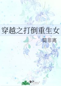 穿越之打倒重生女
