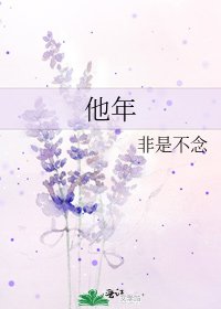 《他年》