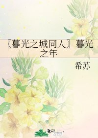 《〖暮光之城同人〗暮光之年》