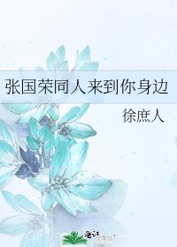 张国荣同人来到你身边