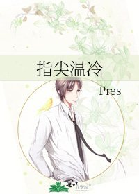《指尖温冷》