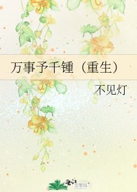 《万事予千锺(重生)》