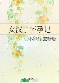 女漢子懷孕記