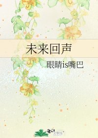 《未来回声》