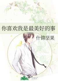 《你喜歡我是最美好的事》