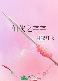 仙侠之芊芊