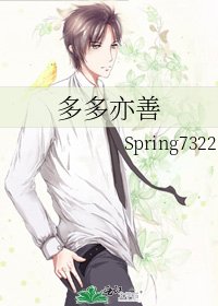 《多多亦善》