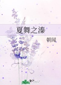 《夏舞之溱》