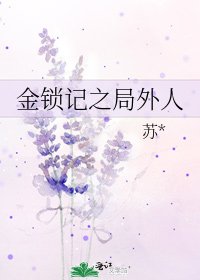 金锁记之局外人