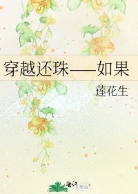 《穿越還珠——如果》