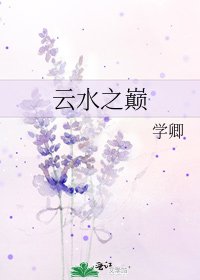 《云水之巅》