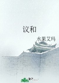 議和
