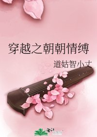 《穿越之朝朝情缚》
