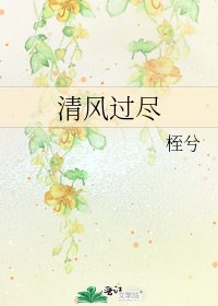 《清风过尽》