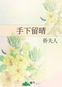 《手下留晴》