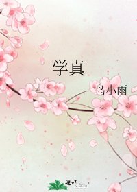 《学真》