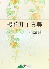 樱花开了真美