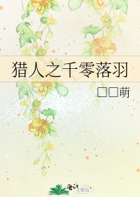 《獵人之千零落羽》