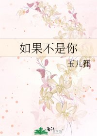 《如果不是你》
