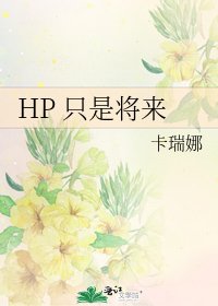 《HP 只是將來》