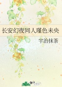 《長安幻夜同人瑾色未央》