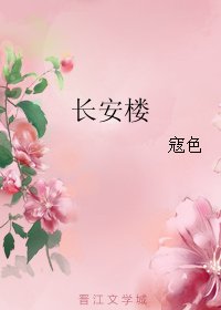 《长安楼》