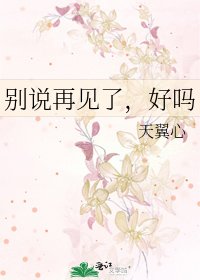 别说再见了,好吗